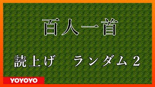 百人一首 読み上げランダム２ [upl. by Bbor]