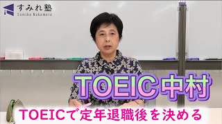 TOEICで定年退職後を決める（TOEIC中村澄子） [upl. by Yehc]