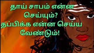 தாயின் சாபம் என்ன செய்யும் தப்பிக்க என்ன செய்ய வேண்டும் சாபம் தாயின்சாபம் பரிகாரம் sapam [upl. by Adnohsad]