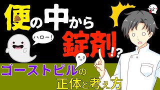 【薬の雑学】誰にも起こるゴーストピルⅠどんな薬で注意なの？【薬剤師が解説】 [upl. by Dillon]