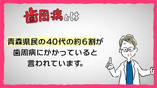 【青森県】循環器病に注意！歯周病にも注意60秒ver令和5年度 [upl. by Rhiana]