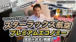 スターラックス航空プレミアムエコノミークラス搭乗記【エアバスA350】 [upl. by Spalla]