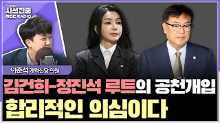 시선집중 정진석 공관위원장 때부터 이상해 용산을 바라봤다  이준석 개혁신당 의원 MBC 241120 방송 [upl. by Konstantin551]