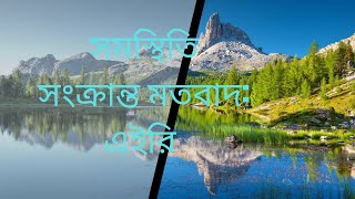 সমস্থিতি মতবাদ  এইরি [upl. by Annauj]