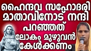 ഹൈന്ദവ സഹോദരി മാതാവിനോട് പറഞ്ഞ നന്ദി ലോകം മുഴുവൻ കേൾക്കണം kreupasanamudampadi ammamathavu amma [upl. by Ynohtnaed]