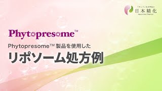 Phytopresome（フィトプレソーム）製品を使用したリポソーム処方例 [upl. by Dlanor704]