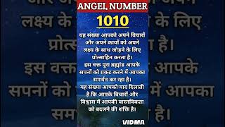 जब आपको हर जगह Angel Number 1010 दिखाई दे l Angel Number Meaning in Hindi shorts viralshorts [upl. by Downs]