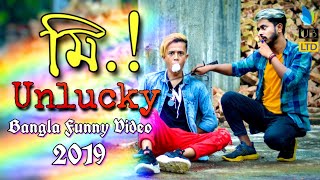 Mr Unlucky  Bangla Funny Video 2019  Durjoy Ahammed Saney  Saymon Sohel [upl. by Reichel]