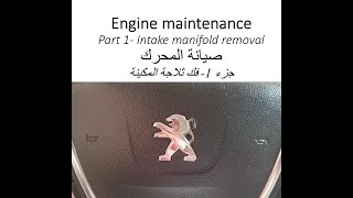 صيانه المحرك بيجو508 الجزء 1 فك ثلاجة المحرك Engine maintenance peugeot508 intake manifold removal [upl. by Reifnnej]