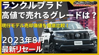 衝撃の事実！利益率が最も高い グレードが判明 【中古車 オークション ランドクルーザープラド】 [upl. by Einial706]