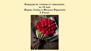 Пожелания за 24 май на ученици от ПГСАГ quotКольо Фичетоquot  Бургас [upl. by Eenert896]