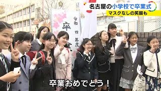 多くが“マスク無し”で学び舎を後に…名古屋の小学校で卒業式 保護者はマスク着用で1世帯2人までに制限 [upl. by Ardnad]