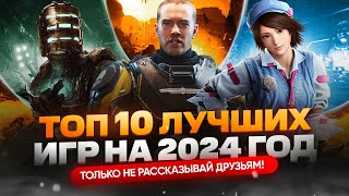 Во что поиграть в 2024 году  ТОП лучших ИГР на ПК [upl. by Sarson]