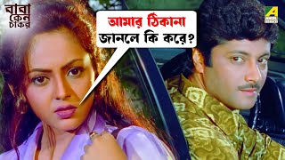 আমার ঠিকানা জানলে কি করে  Movie Scene  Abdur Rajjak  Prosenjit  Rituparna  Sreelekha [upl. by Lavotsirc]