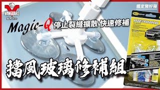 【Vanguardwax】杜絕玻璃裂縫快散，在家就能簡易修復檔風玻璃裂縫！MagicQ 擋風玻璃修補組 [upl. by Altaf]