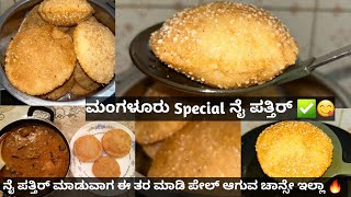 ಮೈಕಾಲ್ ತ್ತೇ Special ನೈ ಪತ್ತಿರ್ 👍 Mangalore Special Recipe  recipe naipathir foodvlog food [upl. by Yrocaj302]