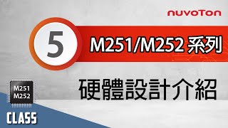 NuMicro M251M252 系列 5  硬體設計介紹 [upl. by Aihcila174]