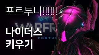 Warframe 나이더스 포르투나 플레이 영상 스킨모딩 [upl. by Polky]