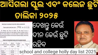 ସ୍କୁଲ ଏବଂ କଲେଜ ଛୁଟି ତାଲିକା ୨୦୨୫। school and college holly day list 2025 [upl. by Ellivnarg378]