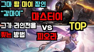 그마 탑 마스터이 장인 quot강마이quot vs 피오라 관전 [upl. by Longawa]