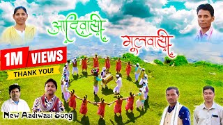 आदिवासी मूलवासी रा  New Latest Adivsi Song  2022  Adi Sanskriti Darshan adivasi song timli [upl. by Miki795]