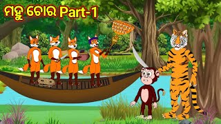 ମହୁ ଚୋର Part1 odia cartoon story odia fox storyfox and tiger cartoon story [upl. by Yuille288]