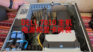 DELL 7810主机 电源和显卡拆装 [upl. by Mia]