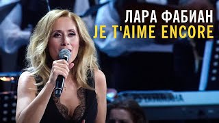 Лара Фабиан  Je taime encore [upl. by Florine]