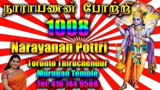 1008 Narayanan Pottri  1008 நாராயணன் போற்றி தமிழில் அர்ச்சனை [upl. by Almeeta122]