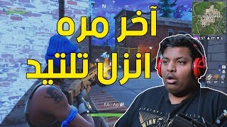 فورت نايت  آخر مره انزل تلتيد 🤥   Fortnite [upl. by Teahan]