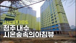 24년 입주예정 아파트 청주 내수 시온 숲속의 아침뷰 아파트 현장 [upl. by Aenet69]