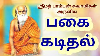 ஸ்ரீ பாம்பன் சுவாமிகள் அருளிய பகை கடிதல்  பலனும் விளக்கமும் Pagai kadithal meaning and benefits [upl. by Currier]