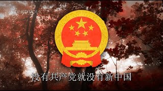 Chinese Patriotic Song  quotWithout the Communist Party There Would Be No New Chinaquot 🎵 [upl. by Archambault]