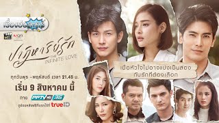 เรื่องย่อละคร “ปาฏิหาริย์รัก  The Infinite Love” PPTV HD ช่อง 36 [upl. by Hsoj]