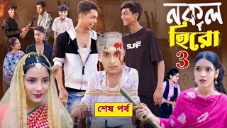 নকল হিরো পার্ট ৩।Nokol Hero Part 3। Notun Bangla Natok।Toni Riti amp Salma। Palli Gram TV l Robiul SK [upl. by Assirol69]