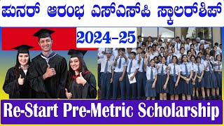 202425 ಪುನರ್ ಆರಂಭ SSP PreMetric ವಿದ್ಯಾರ್ಥಿವೇತನ  SSP PreMetric Scholarship ReStart [upl. by Raphael]