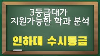 인하대 수시등급  3등급대가 지원가능한 학과분석 [upl. by Simaj]