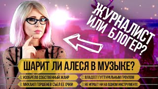 Алеся Глазастая БРЫЩ BRSCH alyeeye в «Кто хочет стать музыкальным миллионером» [upl. by Gwyneth]