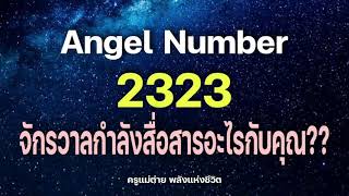 Angel Number 2323 จักรวาลกำลังสื่อสารอะไรกับคุณสัญญาณทูตสวรรค์ตัวเลขซ้ำครูแม่ต่าย พลังชีวิต [upl. by Adnaluoy]