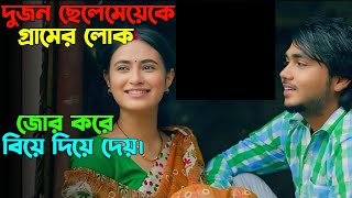 একটা ভুলের জন্য গ্রামের মানুষ তাদেরকে জোর করে বিয়ে দিয়ে দেয়  Oxygen Video Channel [upl. by Eiramac]