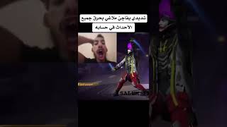 ملاغي يتفاجئء فري فاير🤣🤣 [upl. by Stout]