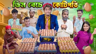 ডিম বেচে কোটিপতি  দেশী ডিম বিক্রেতা  ডিম সিন্ডিগেট  Bangla Funny Video 2024  Zan Zamin [upl. by Arabrab]