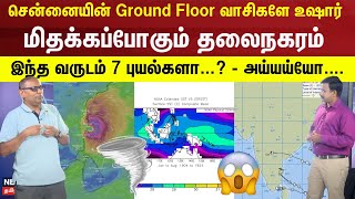 Chennai Rain 2024  சென்னையின் Ground Floor வாசிகளே உஷார்  மிதக்கப்போகும் தலைநகரம்  TN Rain  N18V [upl. by Etnauj]