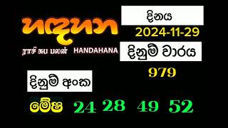 Hadahana 979 හදහන 20241129 [upl. by Annayehc]