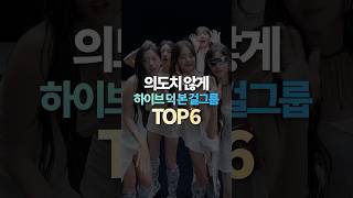 의도치 않게 하이브 덕 본 걸그룹 TOP6 [upl. by Letney]