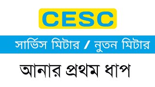 CESC নতুন কানেকশন আবেদনের প্রথম ধাপ  How to register in cesc portal as new user [upl. by Zia]