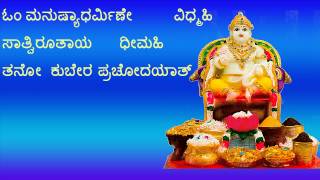 ಸಂಪೂರ್ಣ ಕುಬೇರ ಗಾಯತ್ರಿ ಮಂತ್ರ SAMPOORNA KUBERA GAYATRI MANTRA IN KANNADA GAYATHRI WITH LYRICS [upl. by Schmeltzer506]