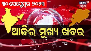 ଦେଖନ୍ତୁ ସନ୍ଧ୍ୟା ୭ଟାରେ ଦିନର ସବୁଠାରୁ ବଡ଼ ଖବର  Big News  Odisha Top News  Amari Odisha  Odia News [upl. by Puklich432]