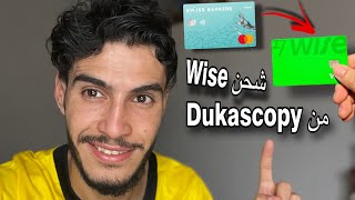 شحن وايز من حساب Dukascopy بنك سويسري يدعم دول افريقيا و اسيا [upl. by Nivrem313]