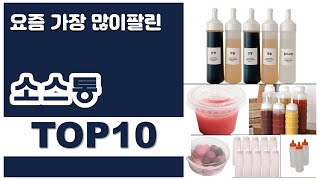 소스통 추천 판매순위 Top10  가격 평점 후기 비교 [upl. by Telrahc218]